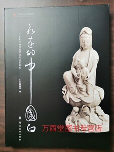 【配展图录】永远的中国白 广东省博物馆藏明清德化窑白瓷 另荐琼姿玉骨 精品展玲珑神致 冰玉匠心 瓷器精品集 中国白 德化白瓷展