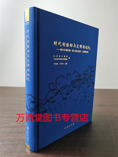 文物保护卷 脉动与文明 胶东调水考古报告集 时代 另荐 梁山薛垓墓地 记忆：南水北调东线一期工程山东段