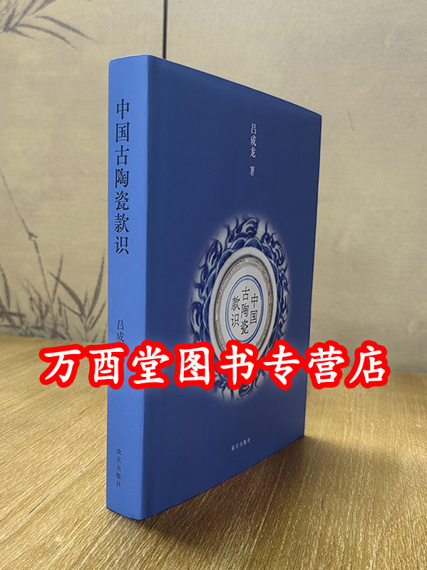中国古陶瓷款识吕成龙著