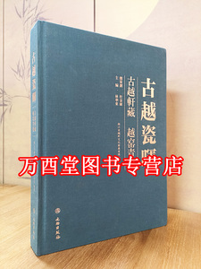 古越瓷晖---古越轩藏越窑青瓷