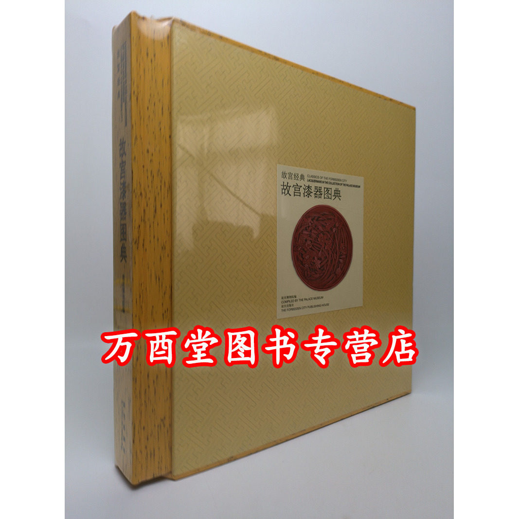 故宫经典故宫漆器图典