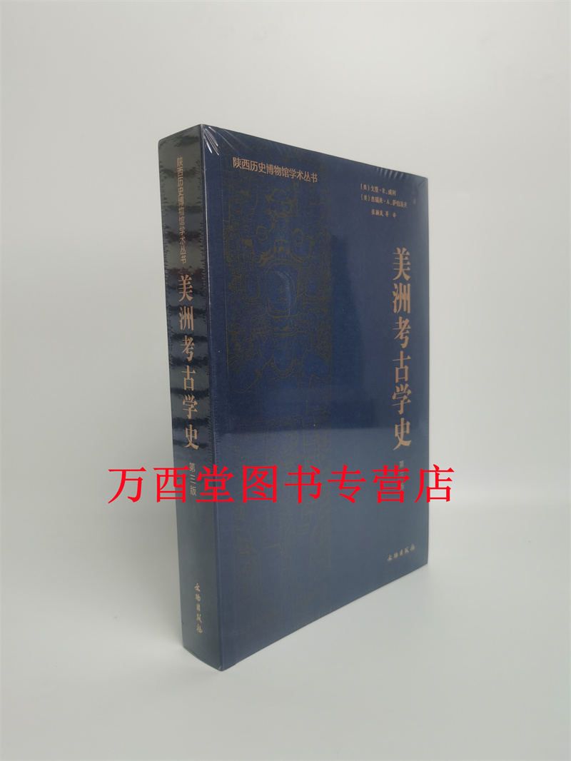 美洲考古学史第三版文物出版社