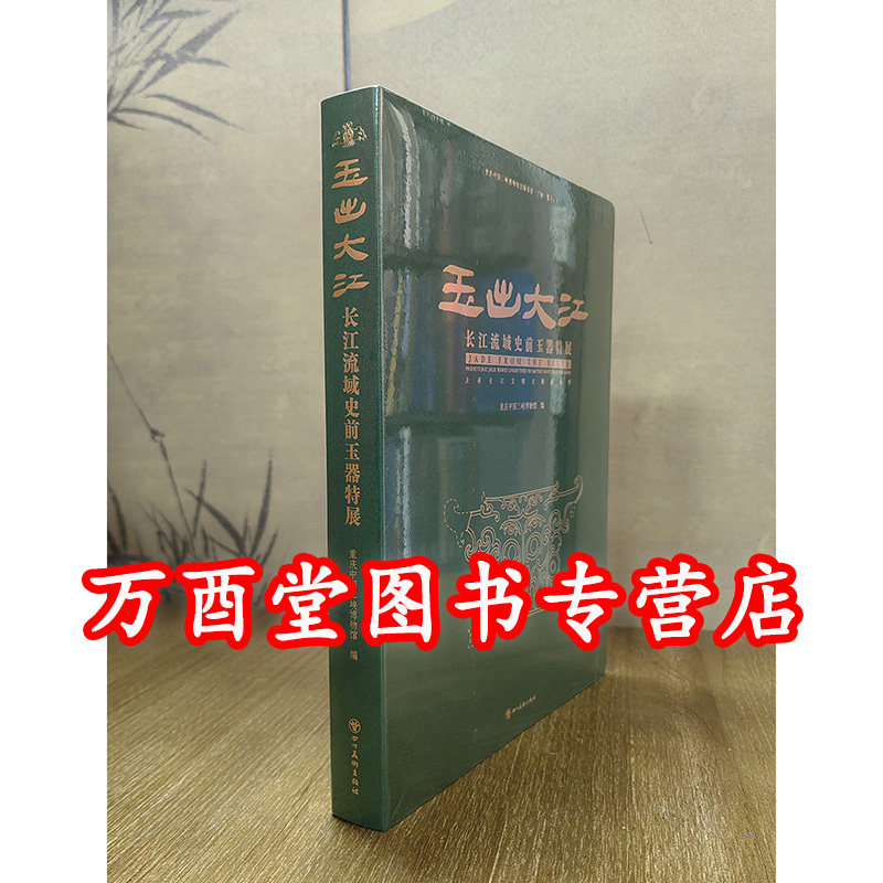 【配展图书】玉出大江 长江流域史前玉器特展
