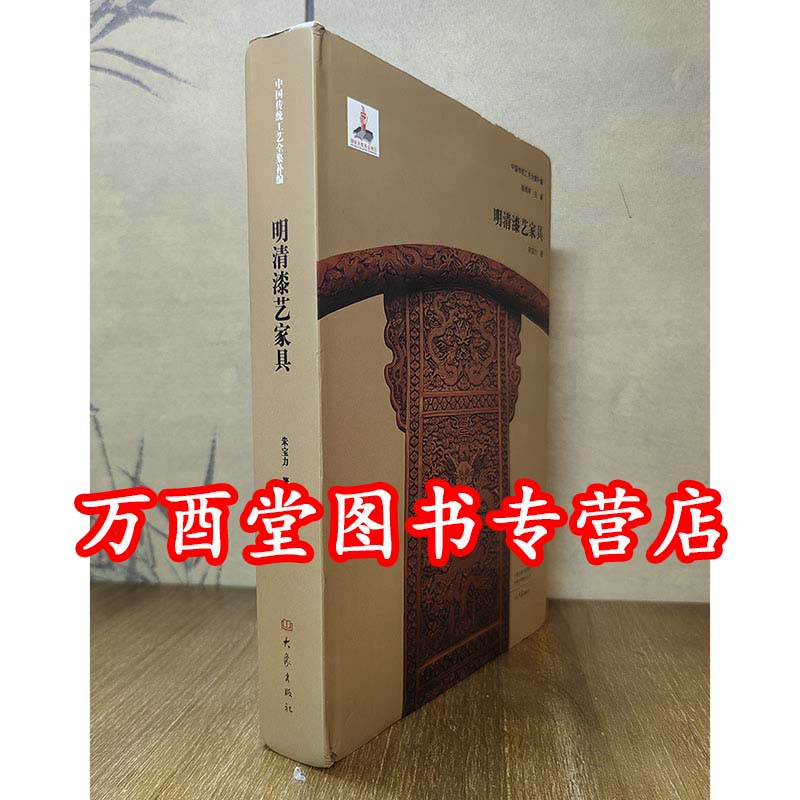 【朱宝力 著】明清漆艺家具 中国传统工艺全集补编 另荐 明清大漆髹饰家具鉴赏 大漆王朝 汉代漆艺文化研究 不朽 大漆艺术五千年