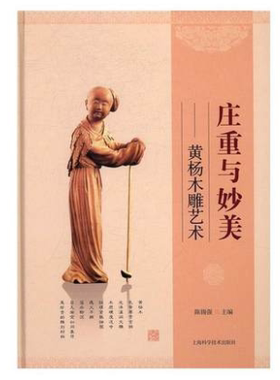 庄重与妙美：黄杨木雕艺术32806