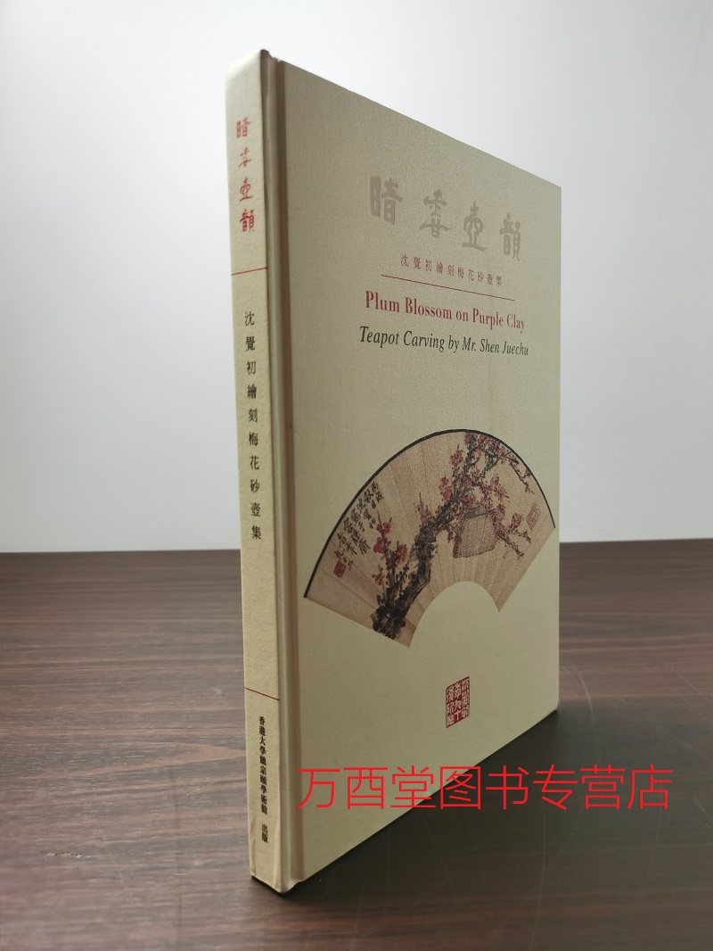 暗香壶韵：沈觉初绘刻梅花砂壶集 另荐 茶香紫雅 帝后轩藏壶集萃 砂壶汇赏 砂壶尚黑 袁野黑紫砂器作品集 荆邑之光 古今紫砂壶专展