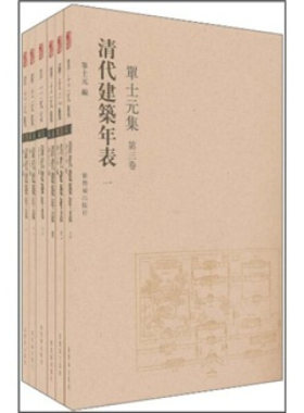 第三卷单士元六册清代建筑大事