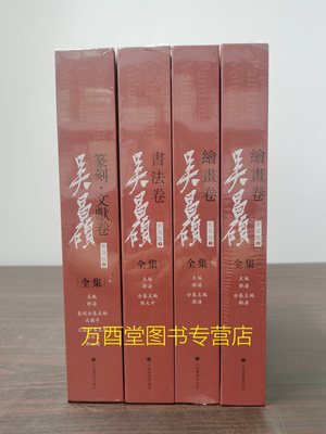 吴昌硕全集普及版（四卷本）