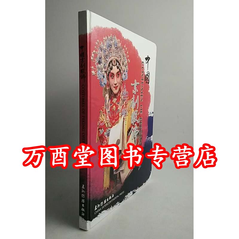 【瑕疵实图】中国京剧服饰 另荐昆曲 戏曲 衣箱 角色穿戴 装扮艺术 服饰 服装 行头 传统 舞台美术 脸谱 宝典 图典 图谱 剧本 剧目