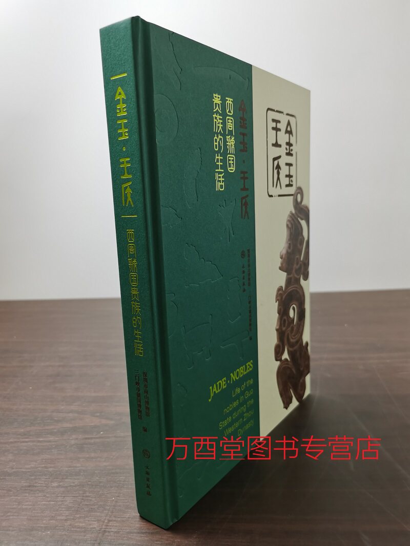 金玉王侯西周虢国贵族生活