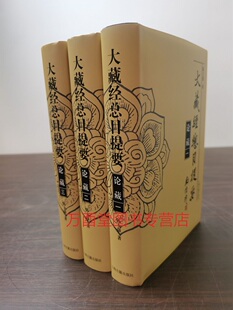 【南怀瑾 题字】大藏经总目提要（论藏 全三册） 另荐 律藏(全二册) 文史藏(全二册）论藏(全三册）经藏(全三册）