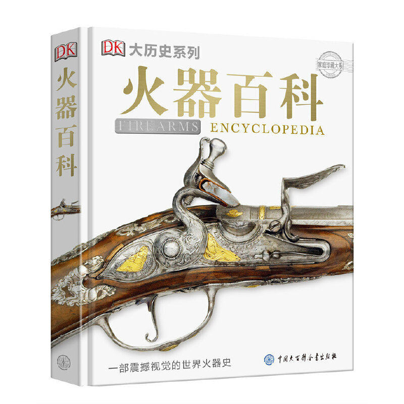 DK火器百科 一部震撼视觉的世界火器史 另荐钢铁与荣耀 欧洲骑士盔甲与文化展 铁与火之舞 解读中国古代刀剑文化 中国古代兵器鉴赏