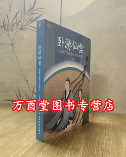 卧游仙云 中国历代绘画的神仙世界 另荐玉宇琼楼道教宫观的规制与信仰内涵 陶铸永恒神像的塑造工艺与经典造像 道像庄严壁水陆版画