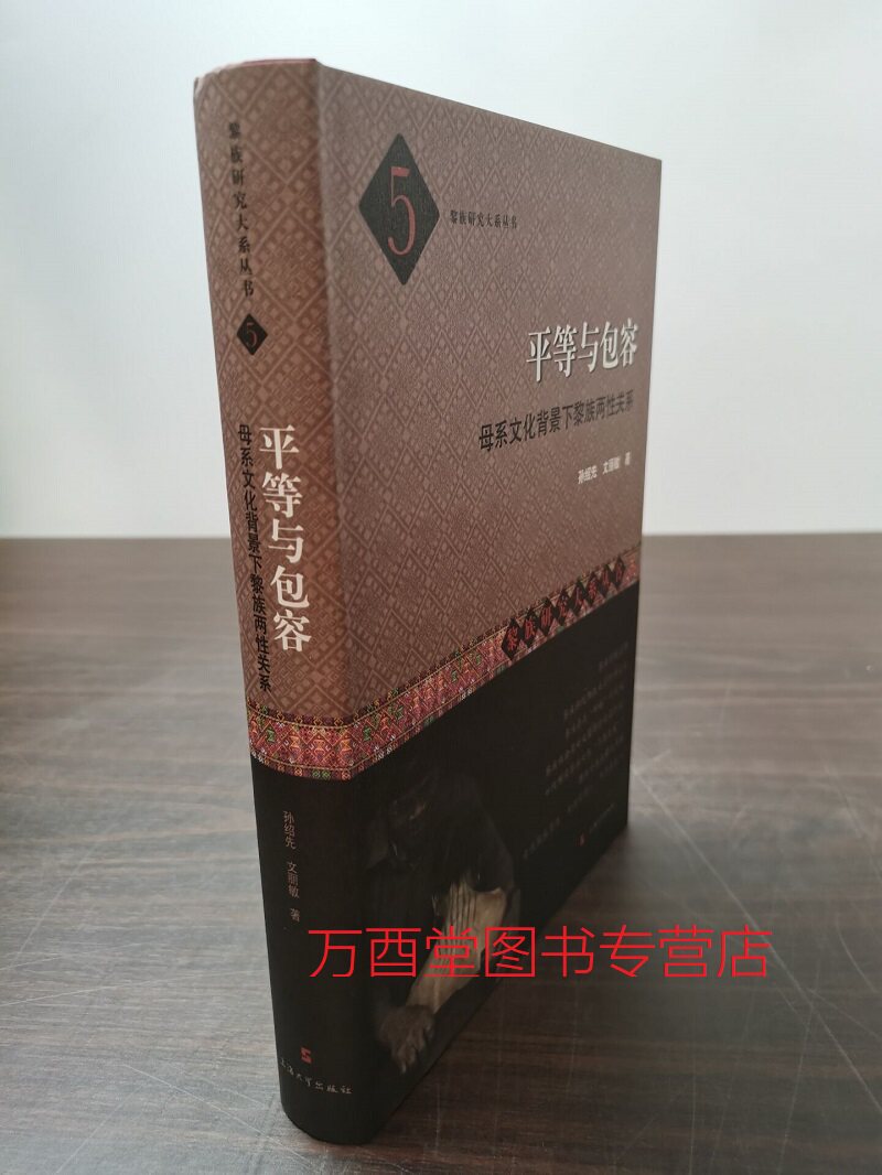 黎族研究大系5：平等与包容 母系文化背景下黎族两性关系 另荐 治黎与黎治 绣面与雕身查禁与除禁习惯凡俗与神圣海南黎峒习俗考略