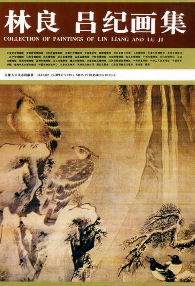 集林良吕纪画