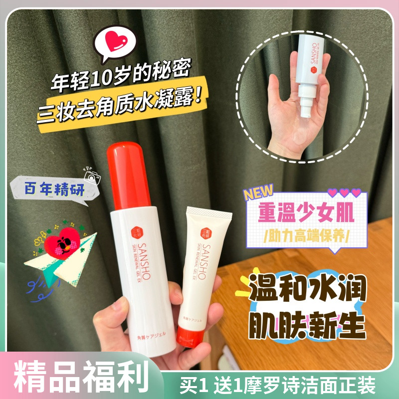 去角质鼻祖！日本三妆去角质啫喱