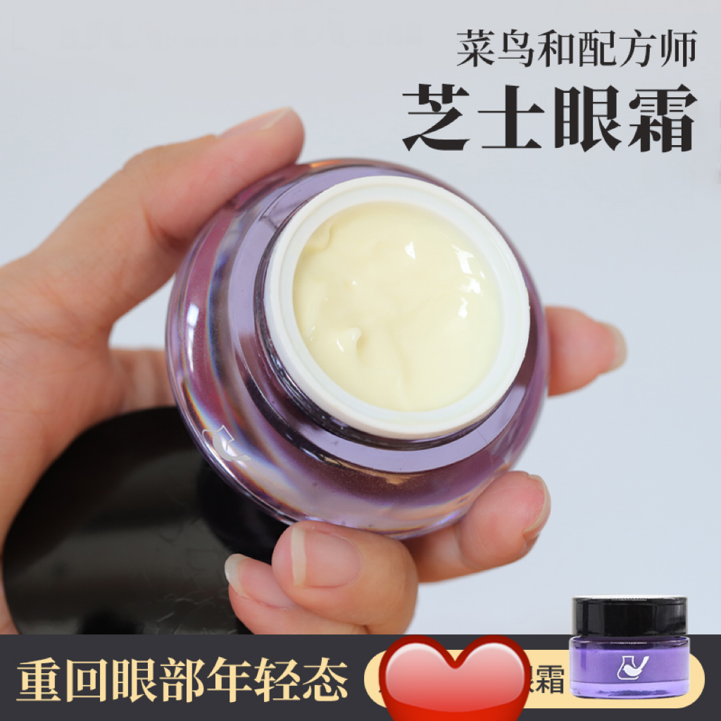 眼周去纹！菜鸟和配方师光感芝士眼霜补水保湿抗皱淡化细纹黑眼圈