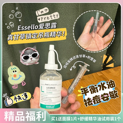 爱思露甘草镇定安瓶精华敏感肌