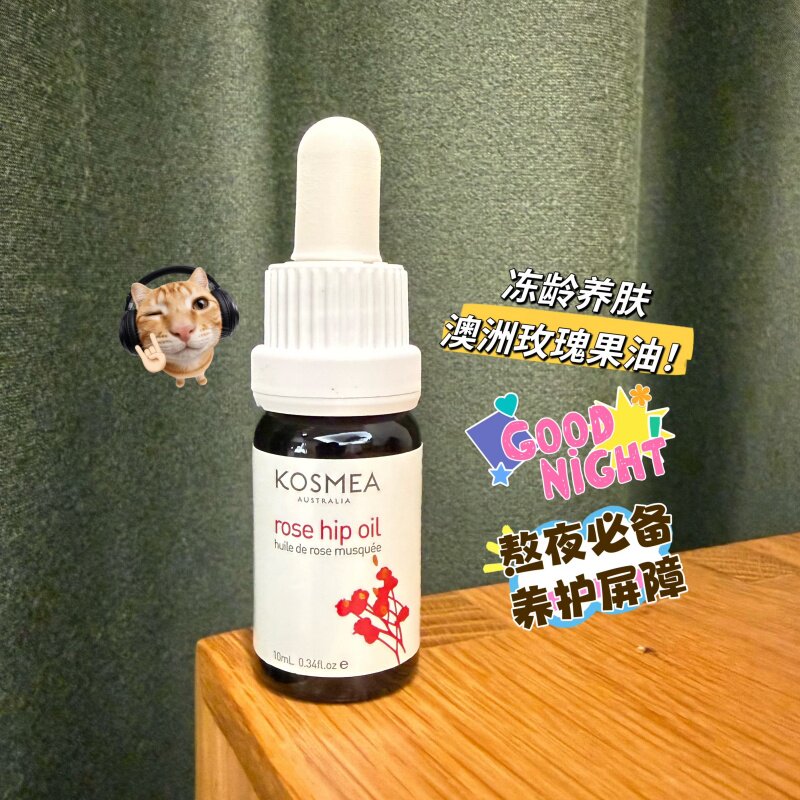 澳洲玫瑰果油kosmea 面部熬夜急救小金油修复暗沉保湿精华液提亮