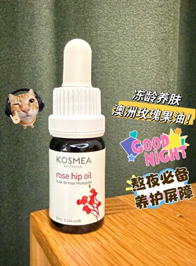澳洲KOSMEA玫瑰果油熬夜急救