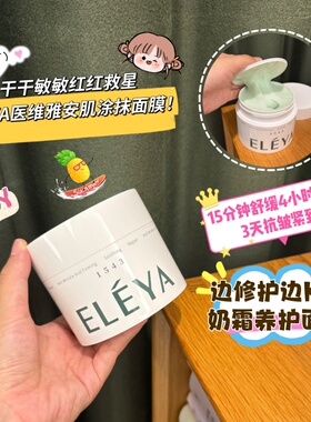 赠正装洁面 ELEYA医维雅三文鱼胶原涂抹面膜舒缓保湿修护淡纹1543