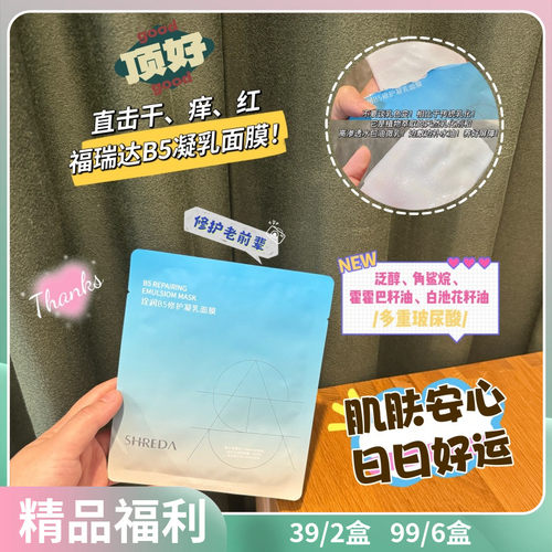 福瑞达B5修护凝乳面膜修护