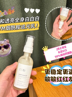 【赠2号精华】EVM烟酰胺追光乳焕白亮烟酰胺乳液提亮减黄保湿