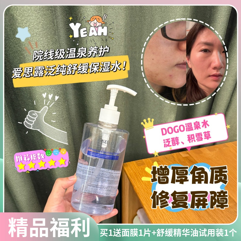 爱思露爽肤水二泛醇舒缓保湿