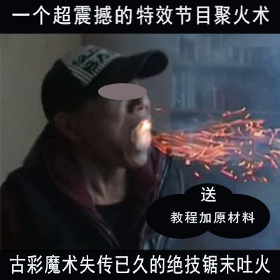 古典魔术道具古彩气功特技聚火术口吃锯末吐火超震撼杂技表演