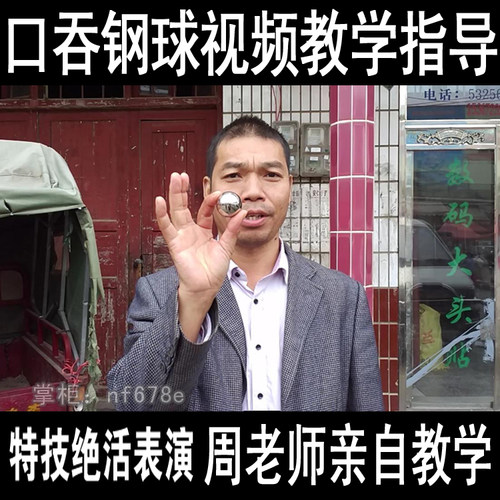 口吞钢球民间绝活杂技表演道具