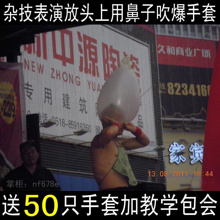 魔术道具杂技表演 放头上用鼻子吹爆手套 送50只手套加教学包会