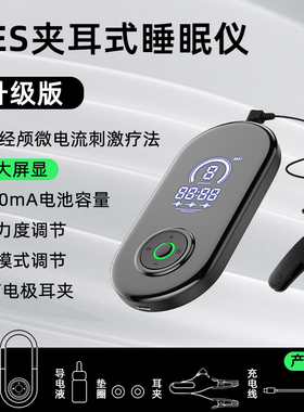 小呵耳夹式睡眠仪助眠神器智能助眠仪ces微电流刺激改善失眠焦虑