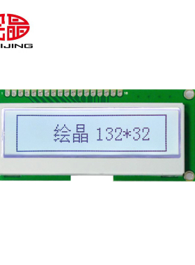绘晶 HJ13232-COG-51 2.3寸LCD液晶屏 132*32点阵LCM显示模块