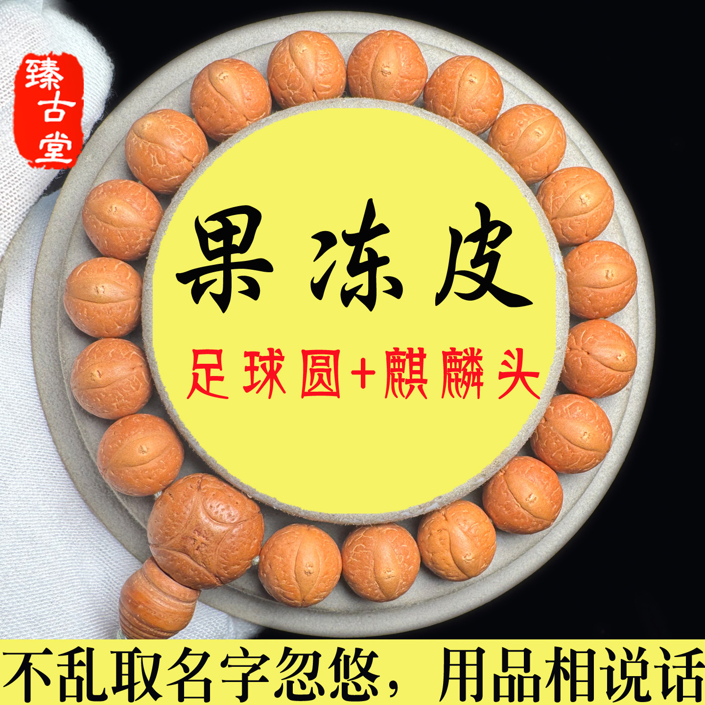 臻古堂2025年新籽尼泊尔凤眼菩提手串手持足球圆配麒麟佛头