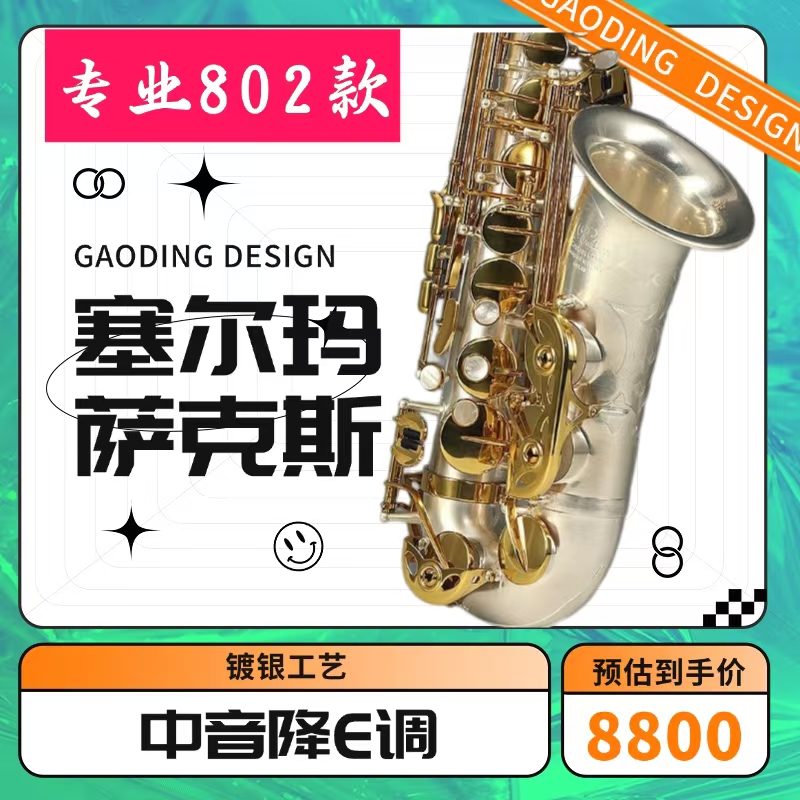 法国塞尔玛中音萨克斯802款降E调乐器中老年专业演奏支持以旧换新