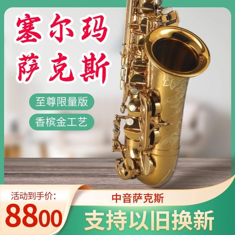 法国塞尔玛中音萨克斯风管至尊款降E调全新升级专业支持以旧换新