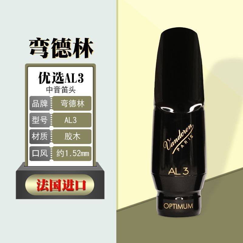 法国 弯德林中音萨克斯笛头vandoren al3 al4 al5弯得林笛头降e调