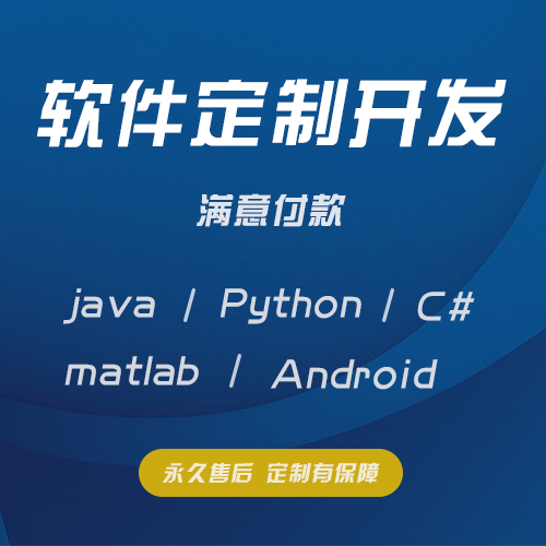 小程序c++代做java软件matlab开发python代编程定制C#爬虫代码PHP