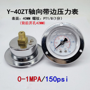 轴向带边Y40ZT 压力表空压机气压表水压GF40 Y50ZTY60ZT背接面板式