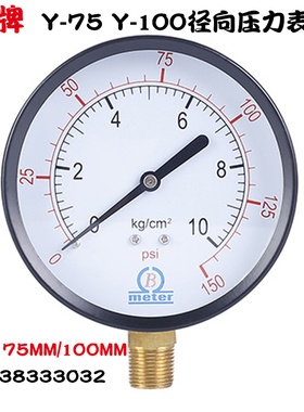 B牌Y75/Y100径向真空压力表水压表空压机气压表0-5/7/10/15/25KG