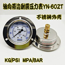 轴向带边耐震压力表YN 250KG抗震油压液压表真空表不锈钢 60ZT100