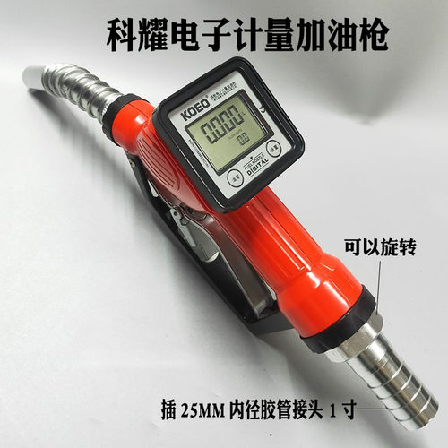 科耀koeo电子计量加油枪数显柴油