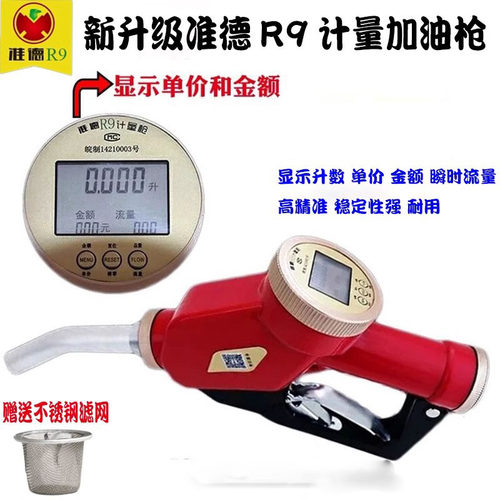 高精度准德R9加油枪柴油枪手动汽油甲醇水电子计量加油枪器带计价 - 封面