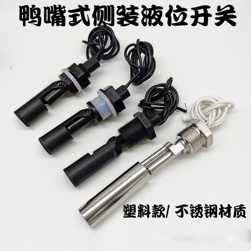 鸭嘴式浮球开关液位水位控制器