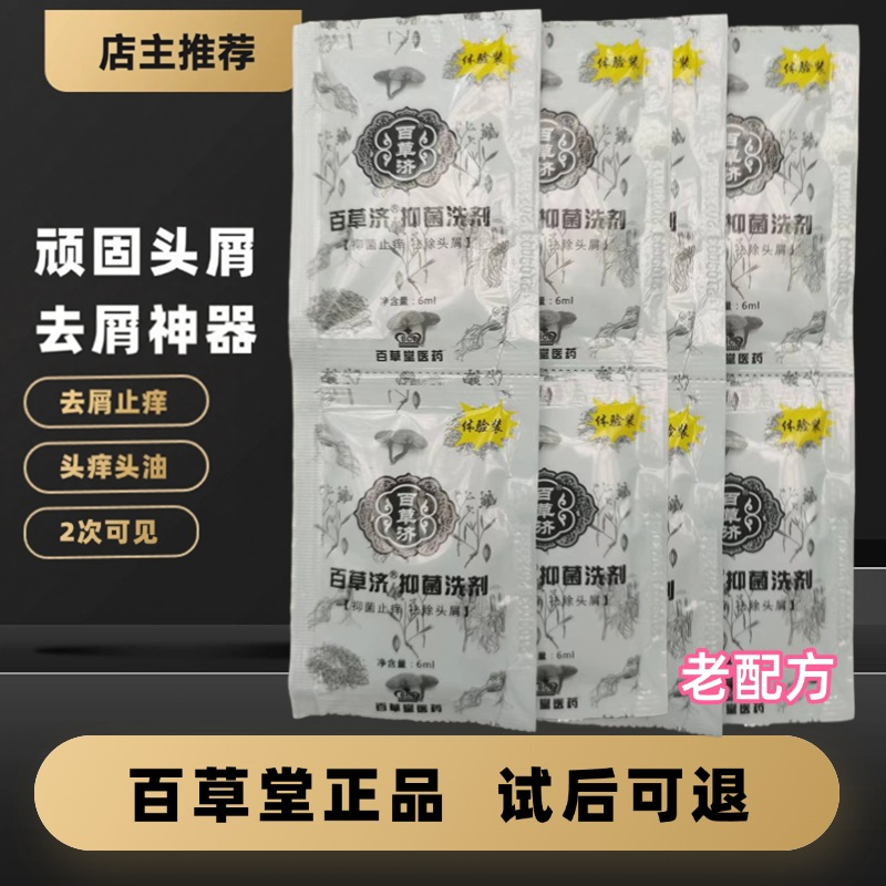 百草堂草方祛屑止痒洗发水6ml袋装 百草济抑菌祛头皮屑头痒洗液
