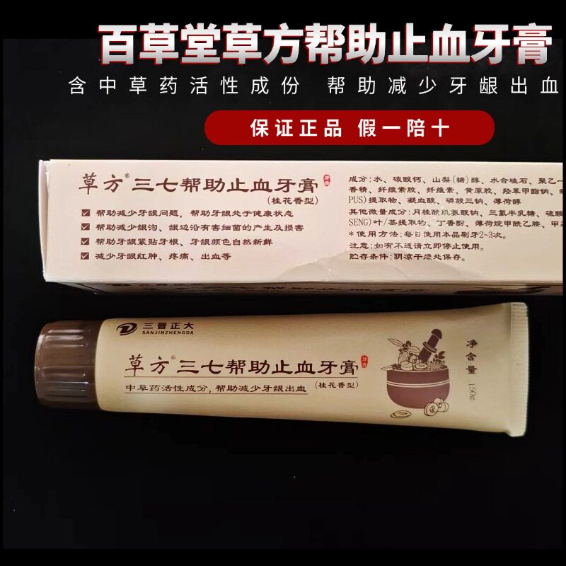 百草堂草方牡丹三七帮助止血抗牙膏 清新口气减少牙龈出血肿红痛