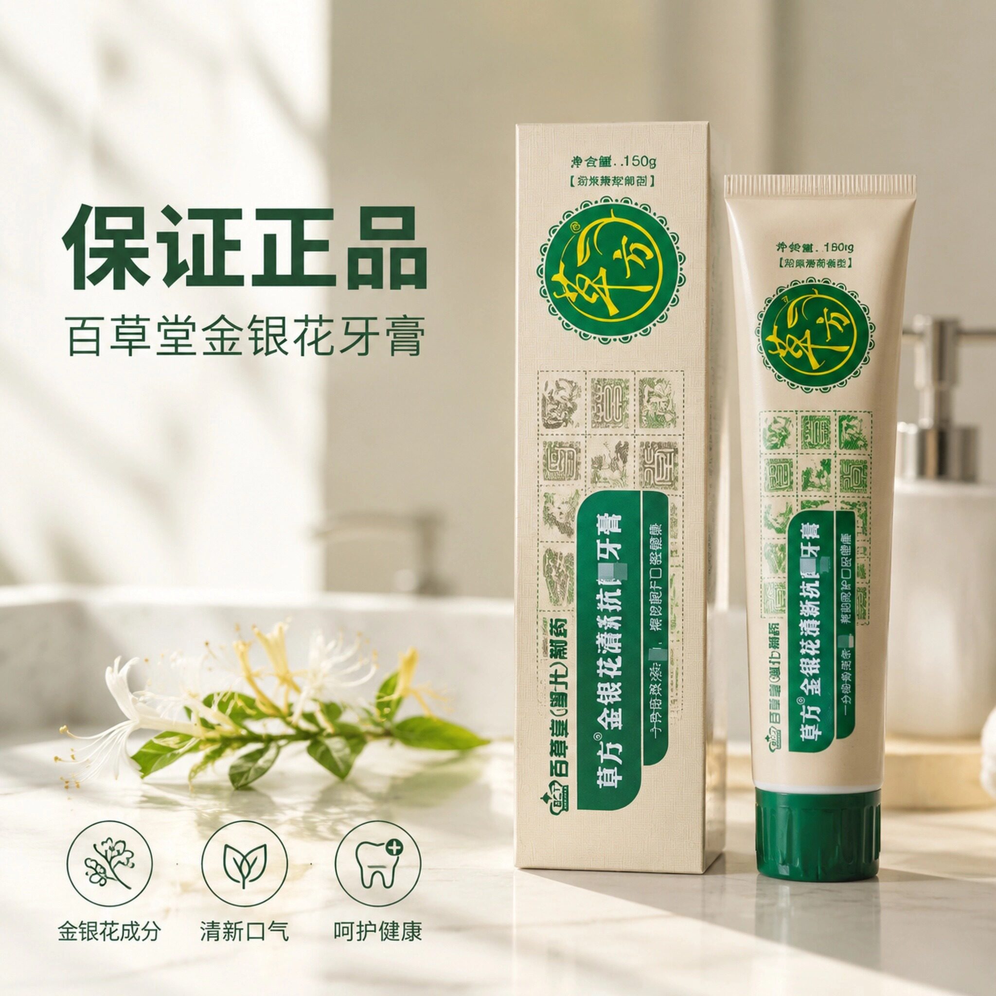 假一陪十草方金银花清新抗菌牙膏