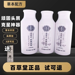 百草堂官网正品 止痒去顽固头屑 3瓶百草济去头屑头皮屑洗发水神器