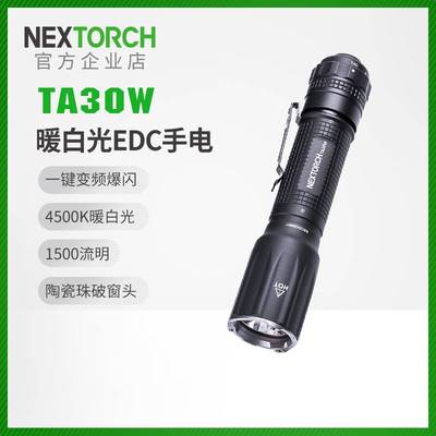 纳丽德TA30W暖白光EDC手电户外强光超亮远射消防救援便携手电筒小