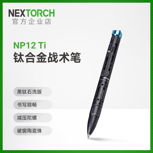 纳丽德NP12Ti钛合金战术笔应急